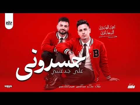 دويتو الموسم أحمد العدوي و السعداوي حسدوني على جدعنتي ترند التيك توك 2026