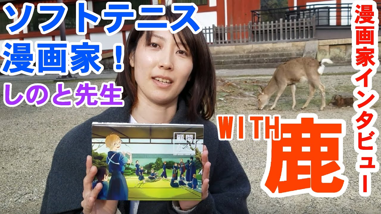 奈良公園でソフトテニス漫画家さんにインタビュー Youtube