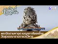 ชมพระปิดตามหาอุต เบญจภาคีของเมืองไทย วัดสุวรรณารามราชวรวิหาร | ศักดิ์สิทธิ์คงกระพัน (31 ก.ค. 64)