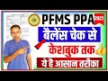 How To Check Bank Balance In Pfms|Pfms Balance Kaise Check Karen|Pfms Ppa Payment Process
