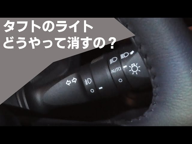 タフト ライトの消し方 スモールと全消灯 Youtube