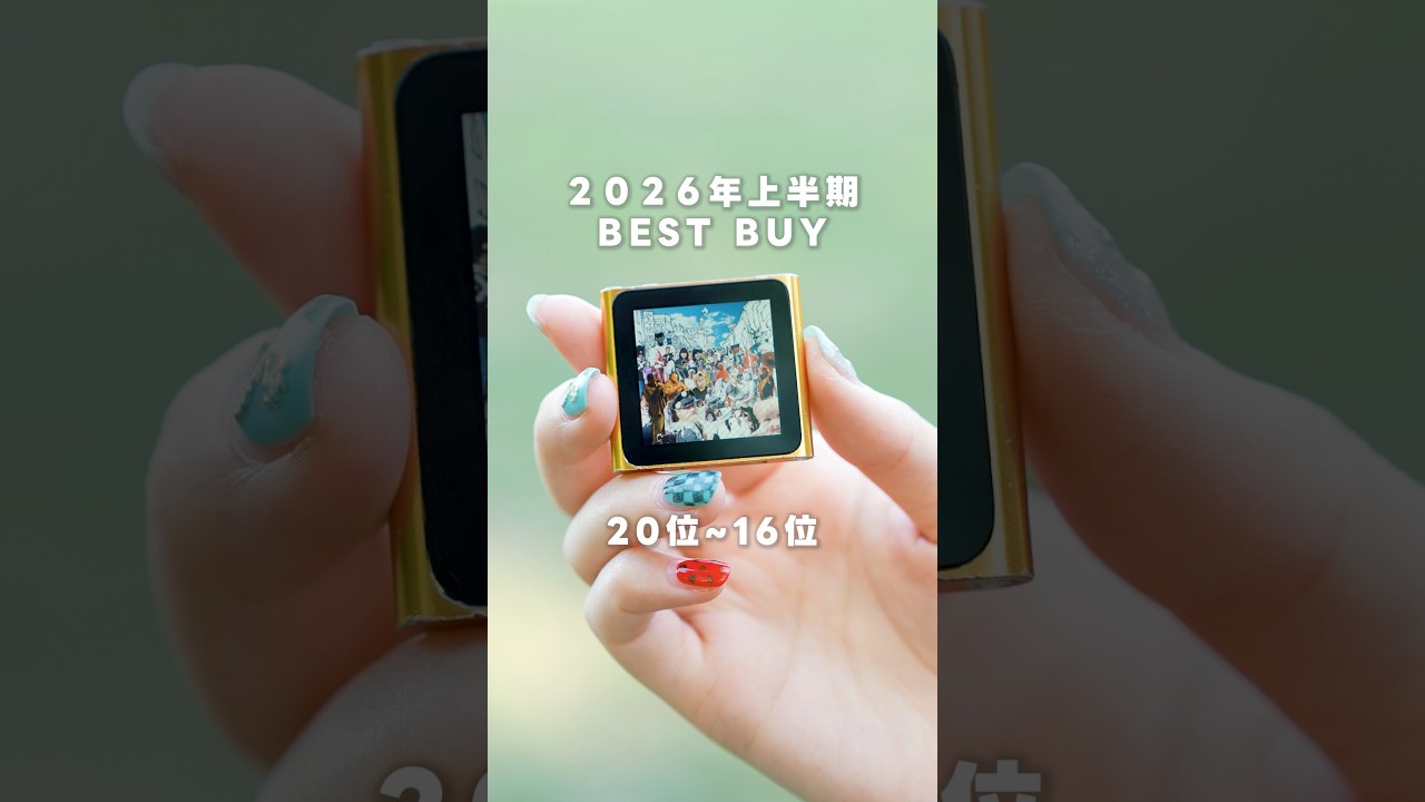 2026年上半期ベストバイ🍊20~16位を発表!