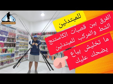 الفرق بين قصبة كاستنج السبيننج للشط وقصبة القارب للمبتدئين متخليش حد يضحك عليك