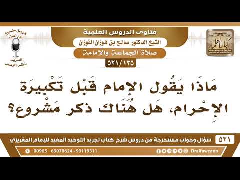 [135 -521] ماذا يشرع للإمام أن يقوله قبل تكبيرة الإحرام؟