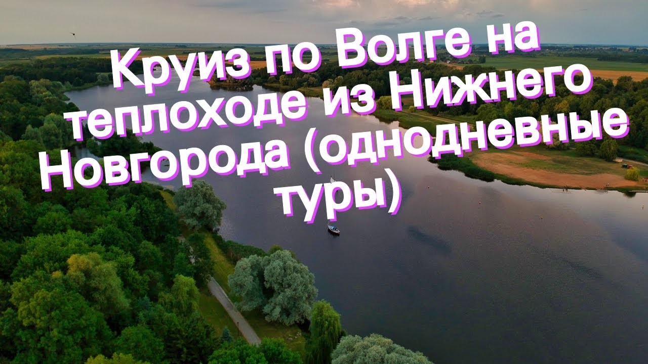 Однодневные туры по волге