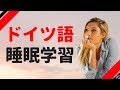 寝ている間にドイツ語を学ぶ ||| 最も重要なドイツ語のフレーズと言葉 ||| ドイツ語睡眠学習