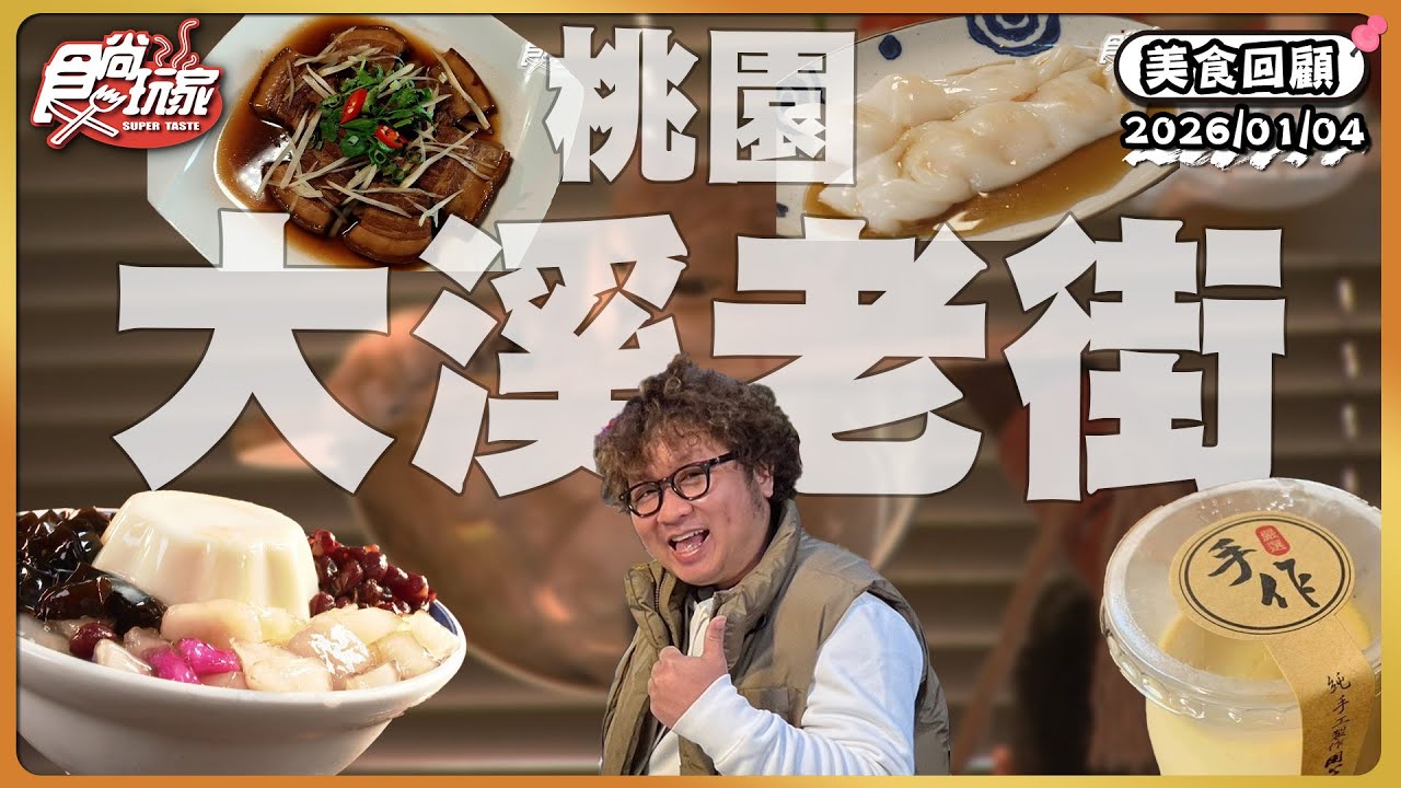 桃園大溪老街走走逛逛！老街排隊爆蒜豆干、茶樓等級水準「港式腸粉」、不黏牙的「古早味麥芽花生糖」！｜ SuperTaste Taiwan｜#食尚玩家 【美食攏底家】 20260104