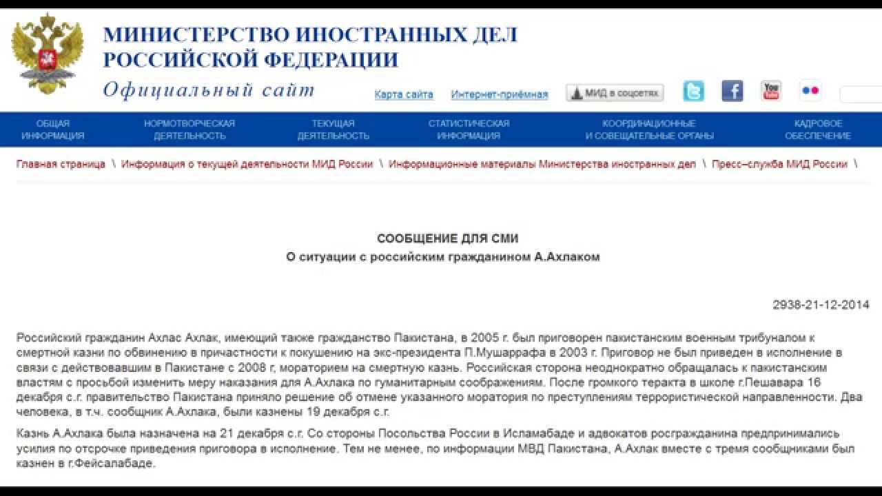 МИД России подтвердил казнь российского террориста в Пакистане