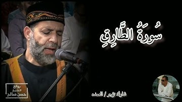 سورة الطارق كامله الشيخ حسن صالح