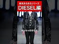 DIESELの偏見あるある。 #shorts #メンズファッション #ファッション