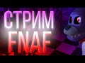 Прохождение в 2к22... |  FNAF 1-5 part