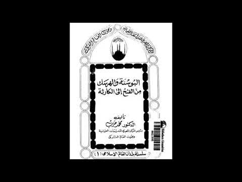 كتاب البوسنة والهرسك 2 من الفتح إلى الكارثة البوسنة والهرسك في العهد الإسلامي تأليف د محمد حرب