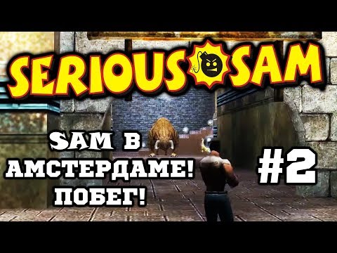 Serious Sam - Побег из Тюрьмы! Покидаем Амстердам! #2