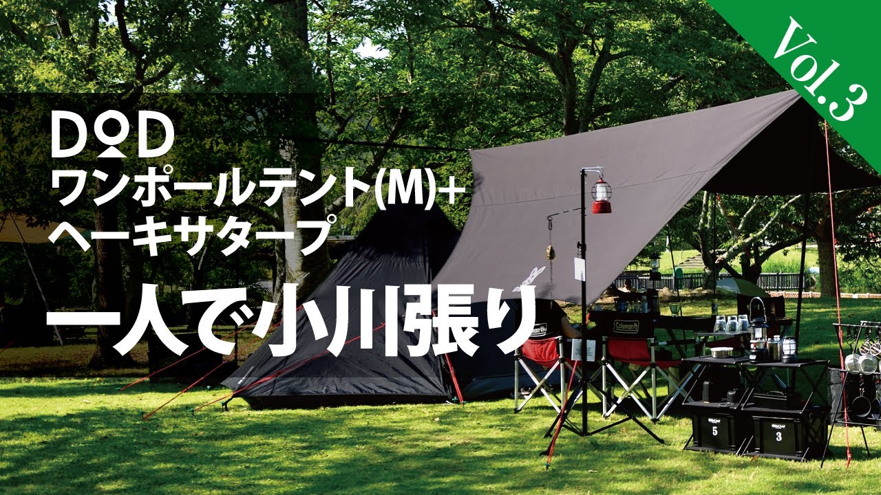 1人で小川張り【DODワンポールテント（M）+ヘーキサタープ（M  
