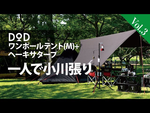 1人で小川張り【DODワンポールテント（M）+ヘーキサタープ（M 