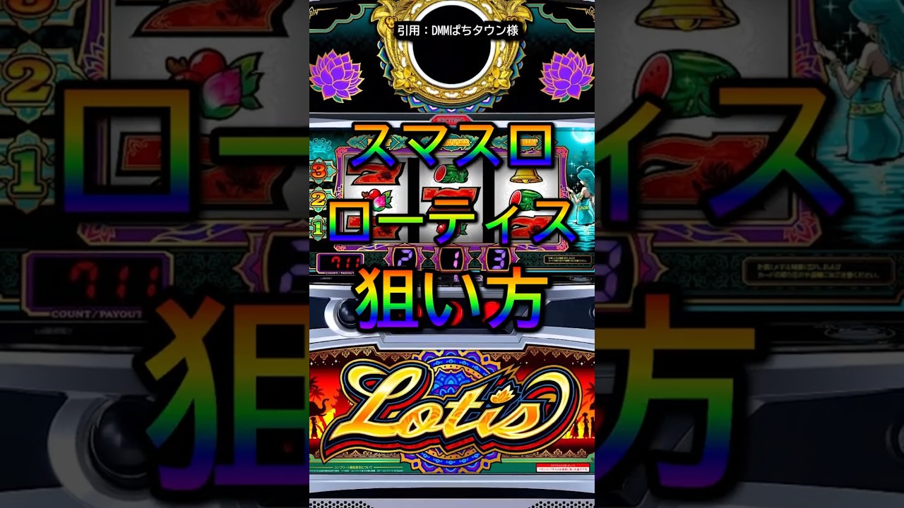 【保存版】スマスロローティスはこれで食え!必須のハイエナ狙い目 #shorts #スマスロ