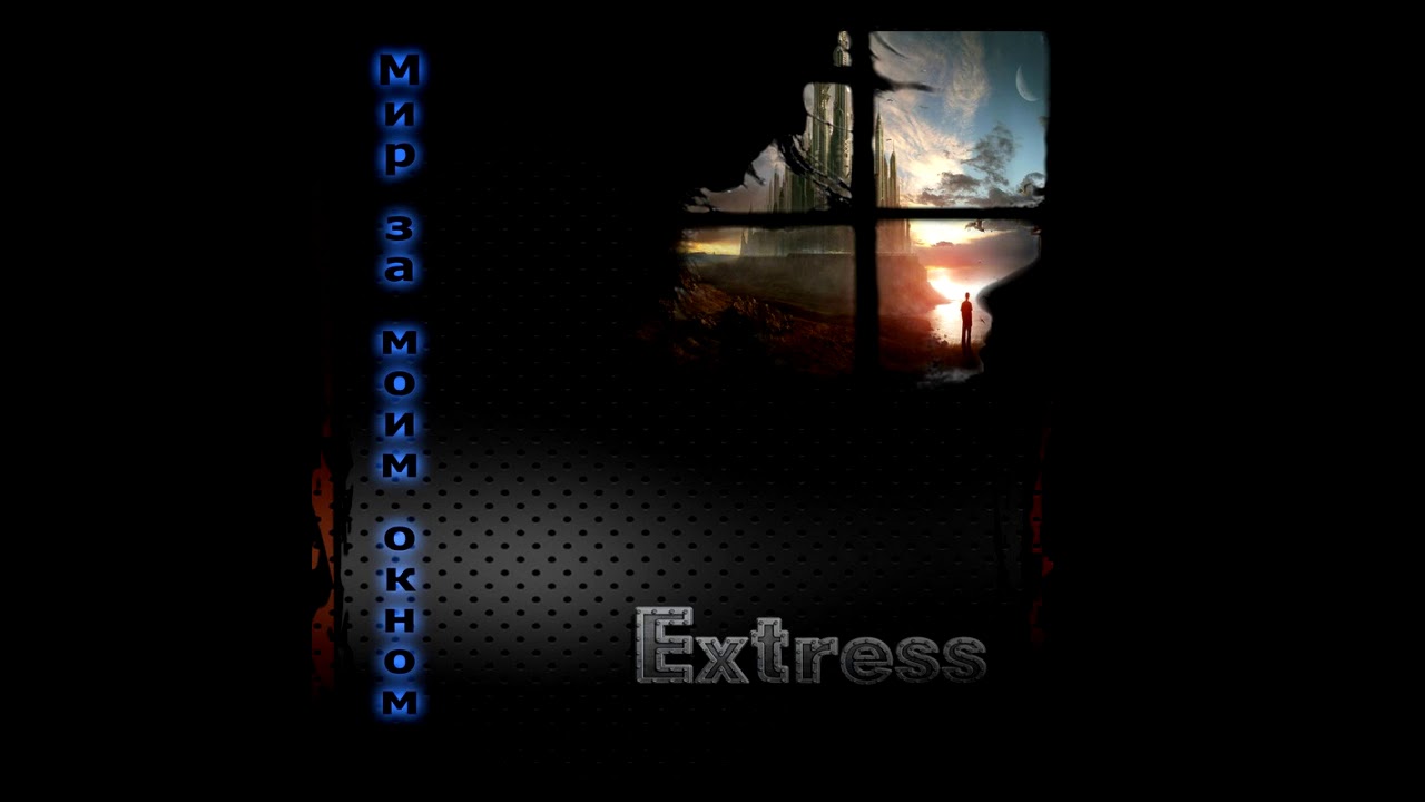 09 Extress За то что ты была (альбом 