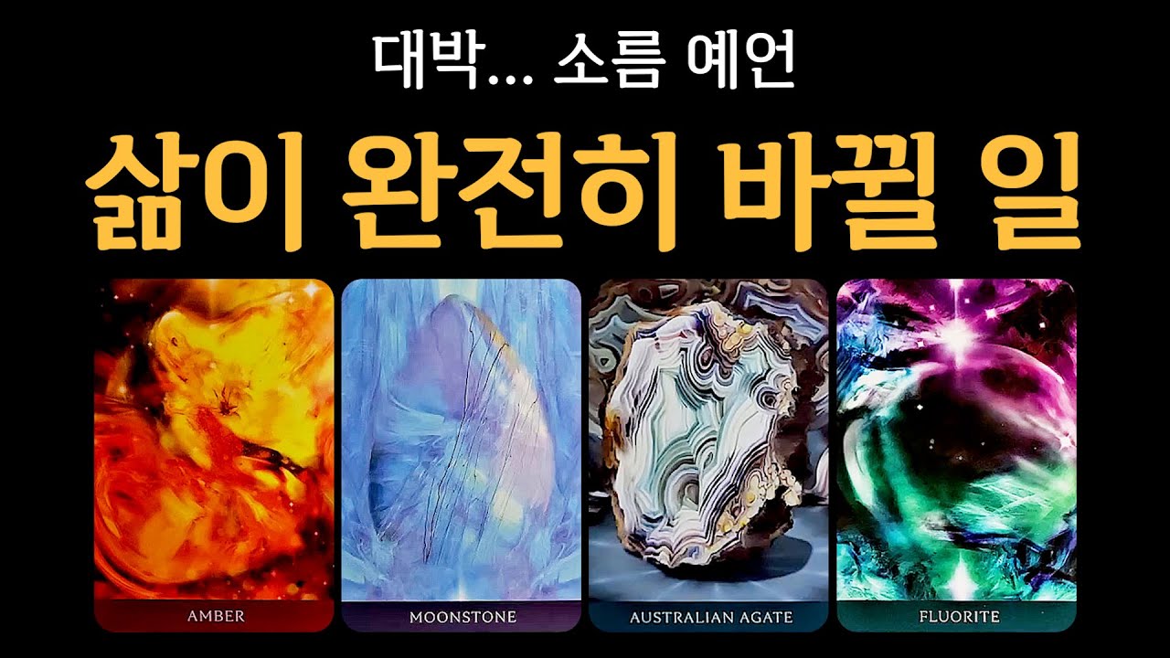 [타로] 내 삶이 완전히 완전히 바뀔 일