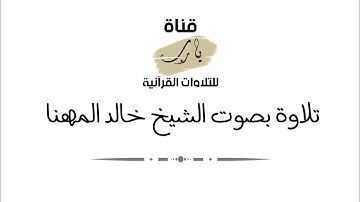 تلاوة بصوت الشيخ خالد المهنا لما تيسر من سورة الأحزاب
