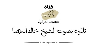 تلاوة بصوت الشيخ خالد المهنا لما تيسر من سورة الأحزاب