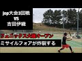 jop大会3回戦VSミサイルフォア吉田伊織