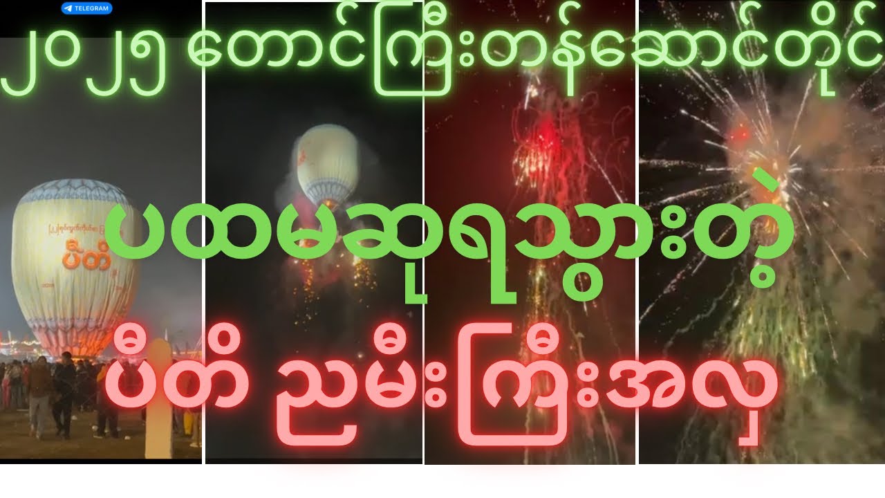 ၂၀၂၅ ခုနှစ် တောင်ကြီးတန်ဆောင်တိုင်ပွဲတော် ပထမဆုရသွားတဲ့ ၂၂ ရပ်ကွက်ကိုယ်စားပြု ပီတိ ညမီးကြီး