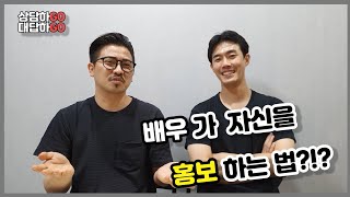 홀로 활동하는 신인배우들 자기PR 방법~~^^