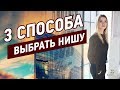 Как выбрать нишу.  Как выбрать нишу для  оптового бизнеса.