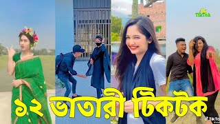 Breakup 🥰 TikTok Videos | না দেখলে মিস করবেন (পর্ব-৭২) "Bangla Tik Tok Videos" | Ak TikTok