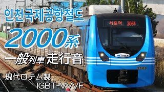 全区間走行音 現代ロテムIGBT 空港鉄道2000系 一般列車 인천공항2터미널→서울역