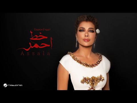 خط احمر اصاله نصري 2024 اغنية رزان