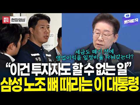 "투자자도 할 수 없는 일" 삼성 노조 뼈 때리는 이 대통령