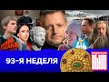 Редакция. News: 93-я неделя