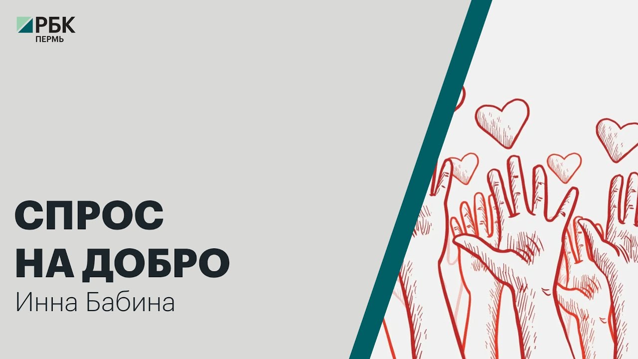 Спрос на добро | Инна Бабина - YouTube