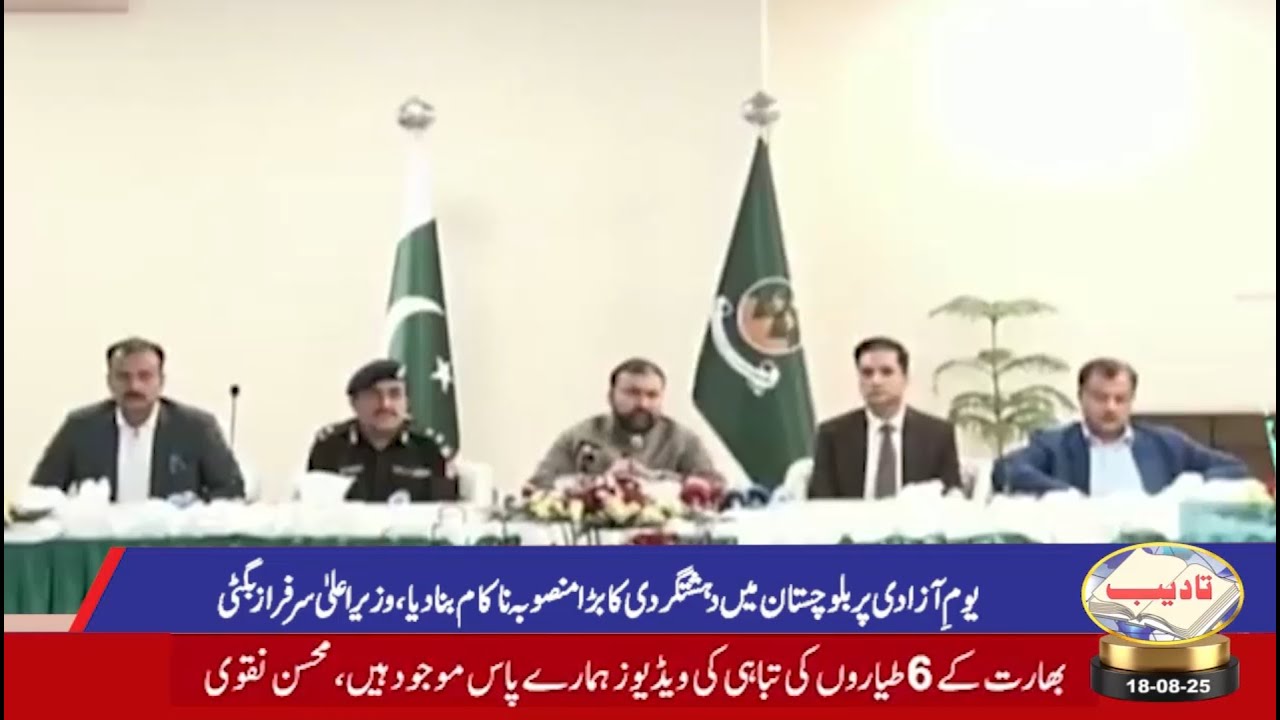 Independence Day: Major Terror Plot Foiled in Balochistan : CM Sarfaraz Bugti | TADEEB | 18 AUG 2025