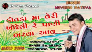 Nevsing Rathva | Kotada Ma Veri Khodeli Re Pani Bharva Aav | Super Hit Timli 2019