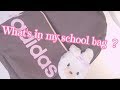 スクバの中身紹介 / What's in my school bag ?  