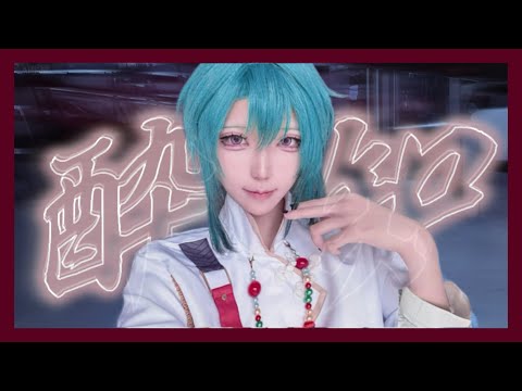 【にじさんじ】酔いどれ知らず/綠仙 踊ってみた 【コスプレ】｜Cosplay Dance Cover