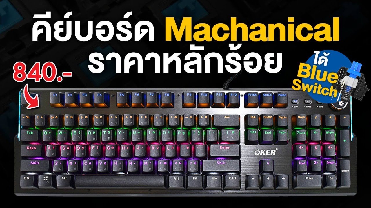 คียบอร์ด Machanical ค่าตัวหลักร้อย ก็ซื้อได้!! OKER X200 ตัวคุ้ม Blue Switch
