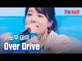 카노우 미유(かのうみゆ) - Over Drive(オーバードライブ)|한일가왕전 1회