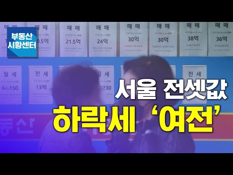 부동산 시황센터 : 서울 전셋값 하락세 여전 3월 4주 ‘부동산 주요뉴스’