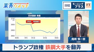 トランプ政権 鉄鋼大手を翻弄【日経モープラFT】 - YouTube