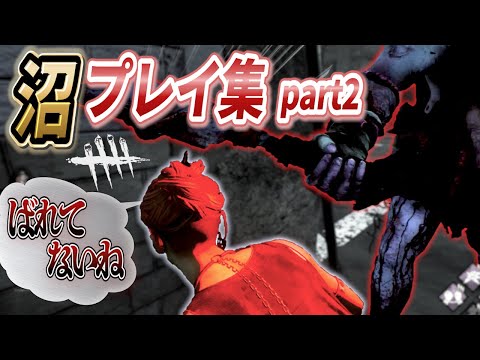 沼プレイヤーの本気 part2【DBD】