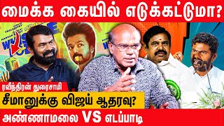 சீமானுக்கு குவியும் இளைஞர்கள் : டெல்லி ரிப்போர்ட் | Raveendran Duraisamy Latest Interview