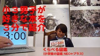 小3男子が好きな本を3分で紹介：「くらべる図鑑」小学館の図鑑 NEO＋プラス