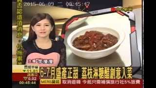 20150615非凡新聞 6-7月盛產正甜 荔枝淋糖醋創意入菜