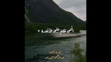 سورة الهمزة / عبدالرحمن السديس