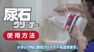 便器の尿石除去・除菌に「尿石クリーナー」 使用方法【シーバイエス 】