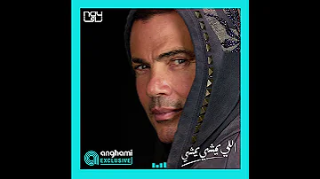 اغنيه اللي يمشي يمشي عمرو دياب 