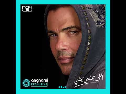اغنيه اللي يمشي يمشي عمرو دياب